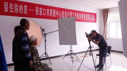 用心留住你的美——市职教中心驻良户营村工作组开展便民免费拍照服务活动